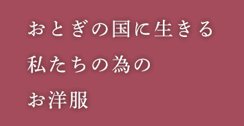 おとぎの国に生きる私たちの為のお洋服